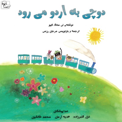 دوچی به اردو می رود